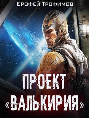 cover image of Проект «Валькирия»